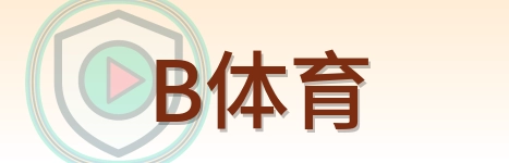 B体育 Logo